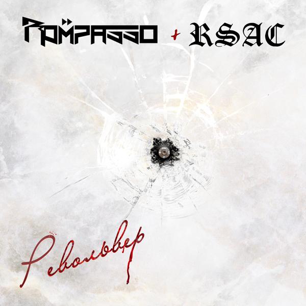 Обложка песни Rompasso, RSAC - Револьвер