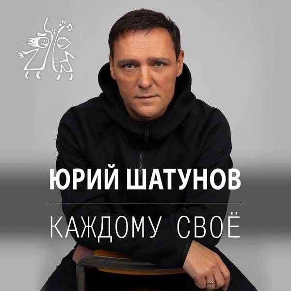 Обложка песни Юрий Шатунов - Каждому своё