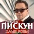 Обложка трека Сергей Пискун - Алые розы