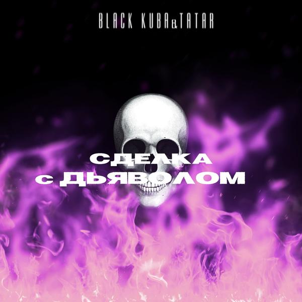 Обложка песни Black Kuba, Tatar - Сделка с дьяволом