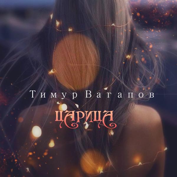 Обложка песни Тимур Вагапов - Царица