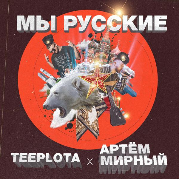 Обложка песни Артем Мирный, Teeplota - Мы русские