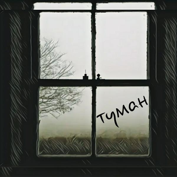 Обложка песни Miguel - Туман