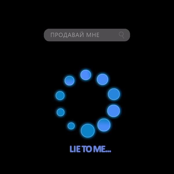 Обложка песни Lie To Me - Продавай мне
