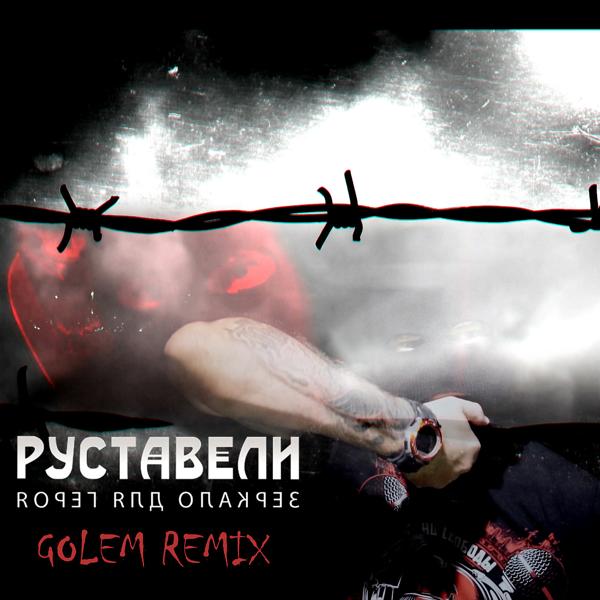 Обложка песни Руставели - Зеркало для героя (Golem Remix)