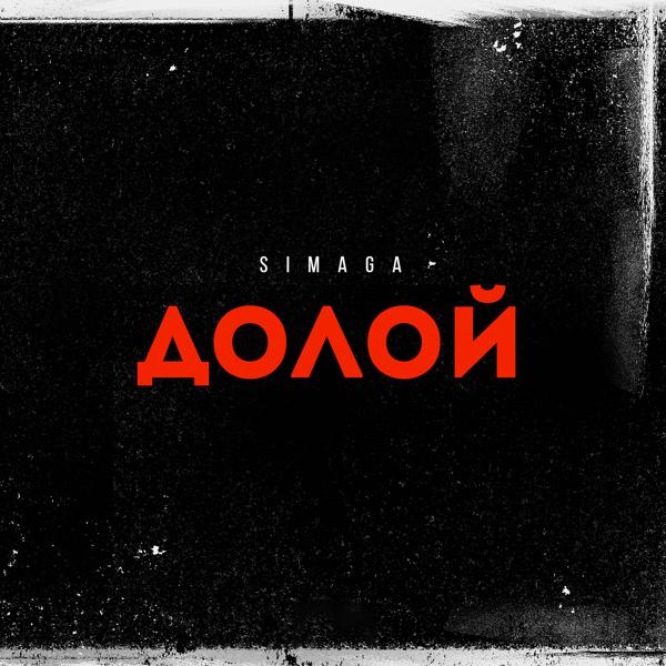 Обложка песни Simaga - Долой