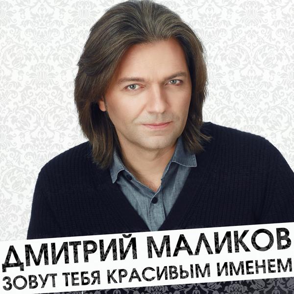 Обложка песни Дмитрий Маликов - Зовут тебя красивым именем
