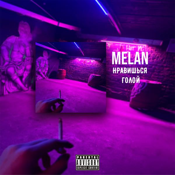 Обложка песни Melan - Нравишься голой