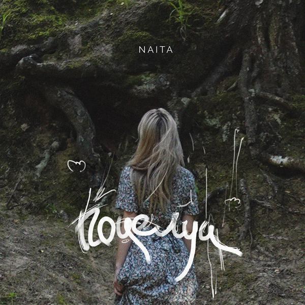 Обложка песни NAiTA - Поцелуи