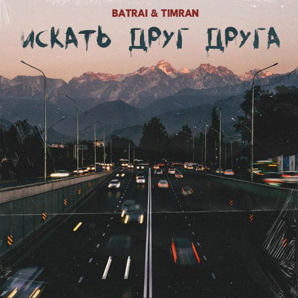 Обложка песни Batrai, Timran - Искать друг друга