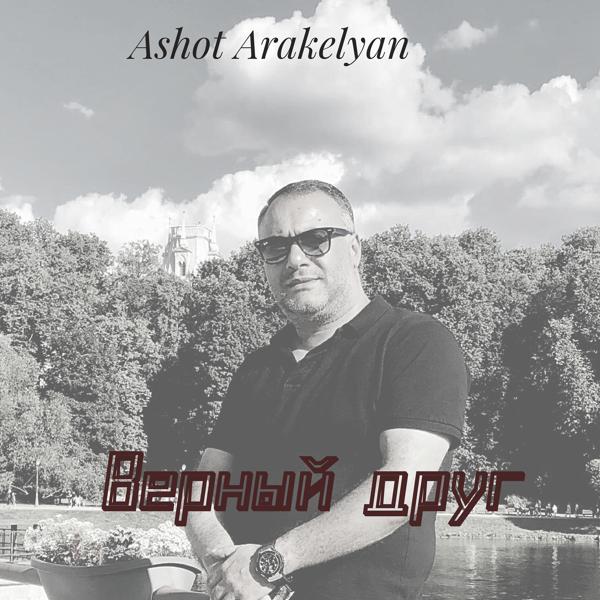 Обложка песни Ashot Arakelyan - Верный друг