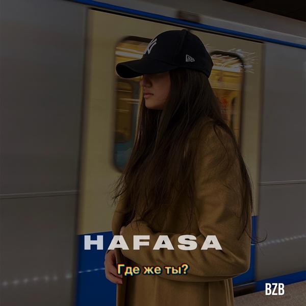 Обложка песни HAFASA - Где же ты