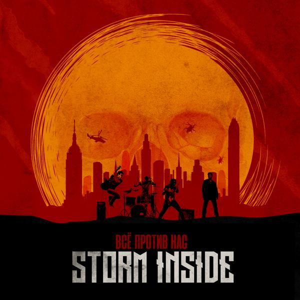 Обложка песни Storm Inside - Всё против нас