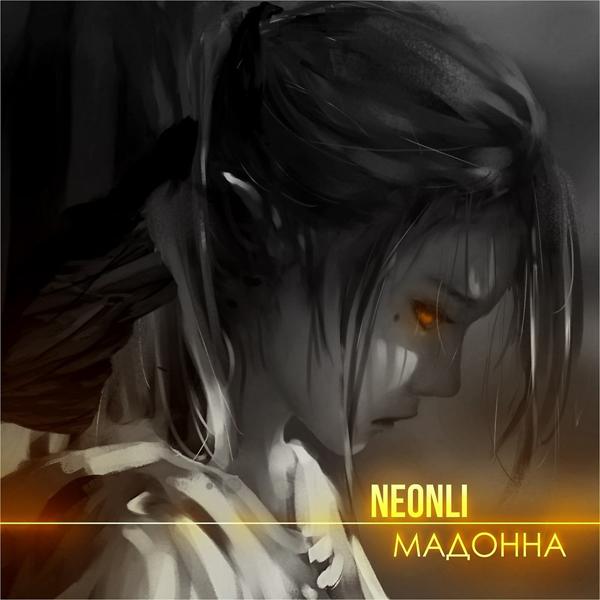 Обложка песни Neonli - Мадонна