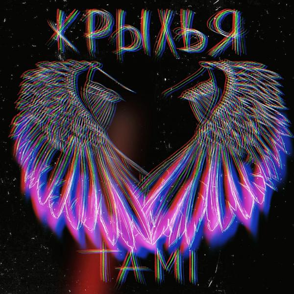 Обложка песни Tami - Крылья
