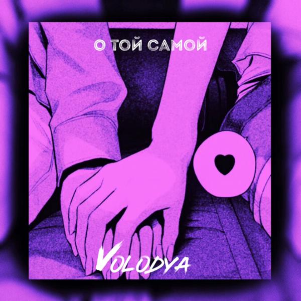 Обложка песни Volodya - О той самой