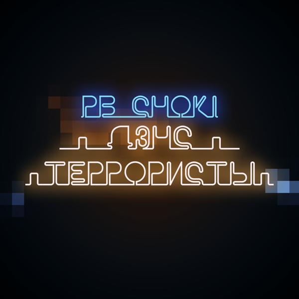 Обложка песни Pb Choki - Дэнс террористы