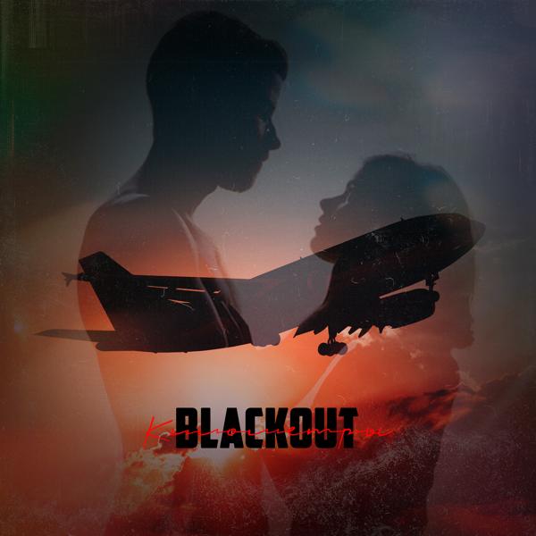Обложка песни The Blackout - Километры