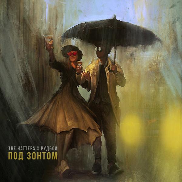 Обложка песни The Hatters, Рудбой - Под зонтом