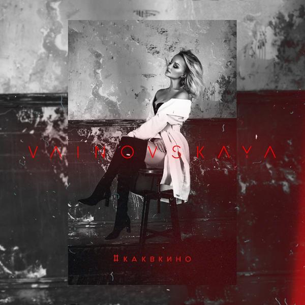 Обложка песни Яна Вайновская - #каквкино