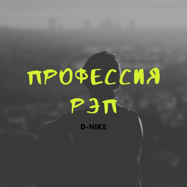 Обложка песни D-nike - Профессия рэп