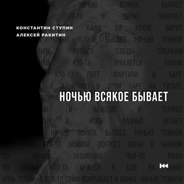Обложка песни Константин Ступин, Алексей Ракитин - Ночью всякое бывает