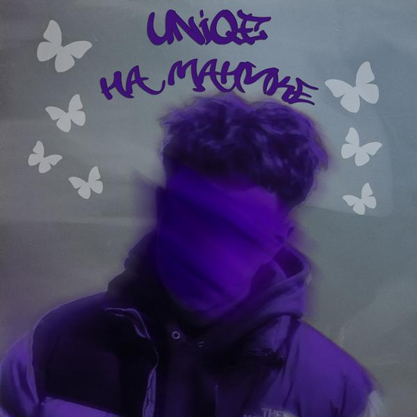 Обложка песни Uniqe - На манике 2.0