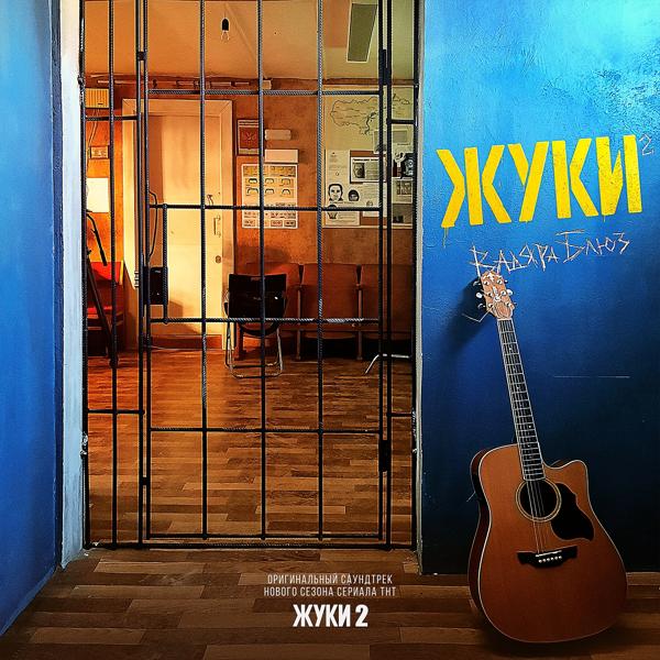 Обложка песни Вадяра Блюз - Жуки (OST "ЖУКИ 2")