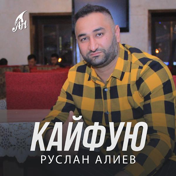 Обложка песни Руслан Алиев - Кайфую
