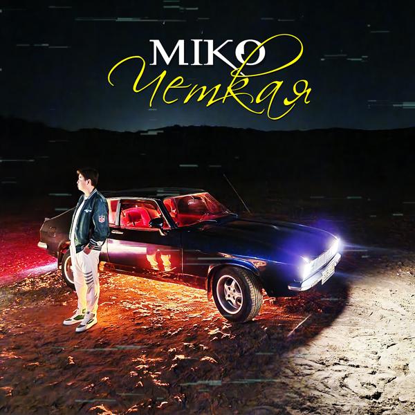 Обложка песни Miko - Четкая