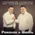 Обложка трека Романов и Шмель - Я не буду
