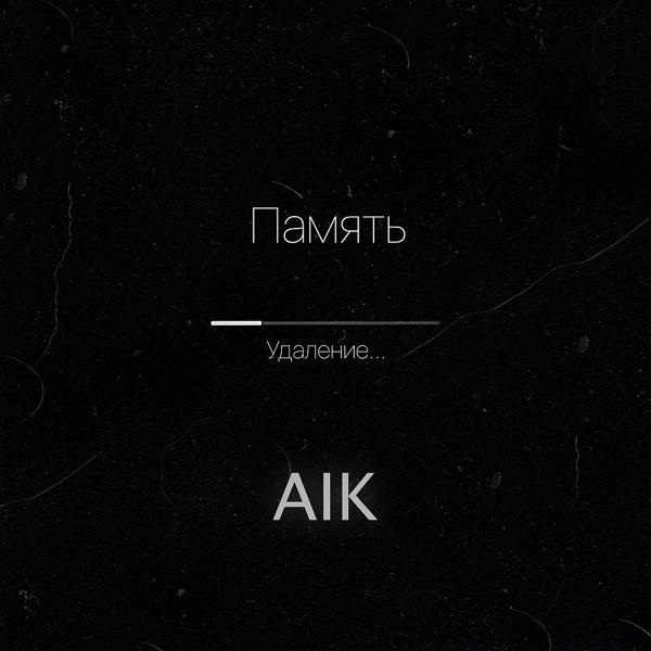 Обложка песни Aik - Память