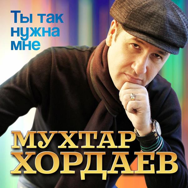 Обложка песни Мухтар Хордаев - Ты так нужна мне