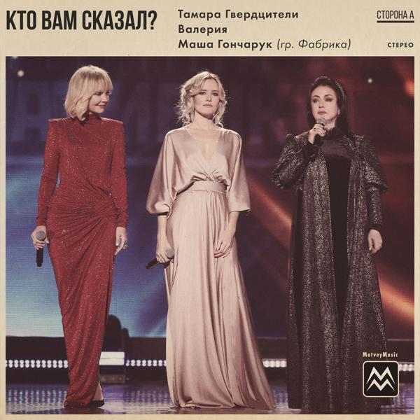 Обложка песни Тамара Гвердцители, Валерия, Маша Гончарук - Кто вам сказал? (Всем женщинам страны посвящается)