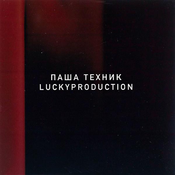 Обложка песни Паша Техник, LuckyProduction - Не горюй