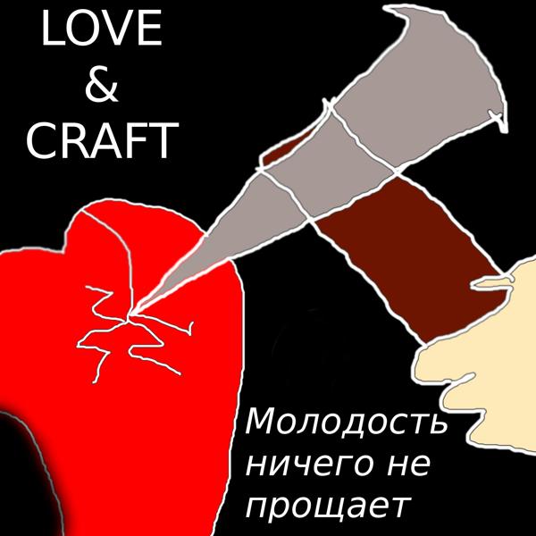 Обложка песни Love, Craft - Молодость ничего не прощает