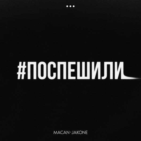 Обложка песни MACAN, Jakone - Поспешили