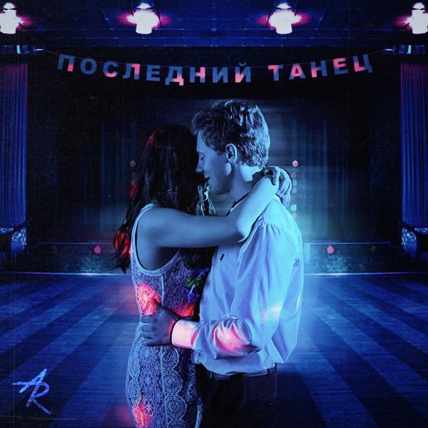 Обложка песни ALEX&RUS - Последний танец