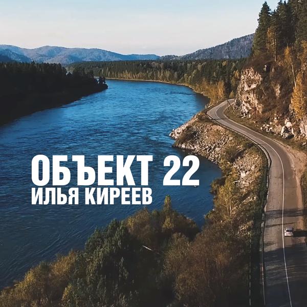 Обложка песни Илья Киреев - Объект 22