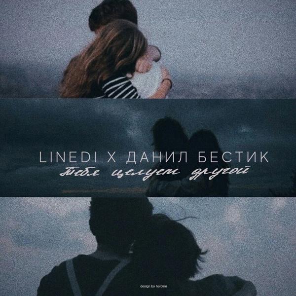 Обложка песни LineDi & Данил Бестик - Тебя целует другой