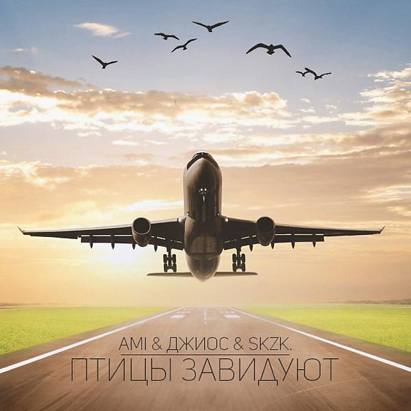 Обложка песни AMI & Джиос & Skzk - Птицы завидуют