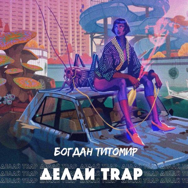 Обложка песни Богдан Титомир - Делай Trap