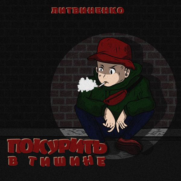 Обложка песни Литвиненко - Покурить в тишине
