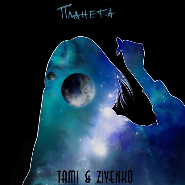 Обложка песни Tami, ZIVENKO - Планета