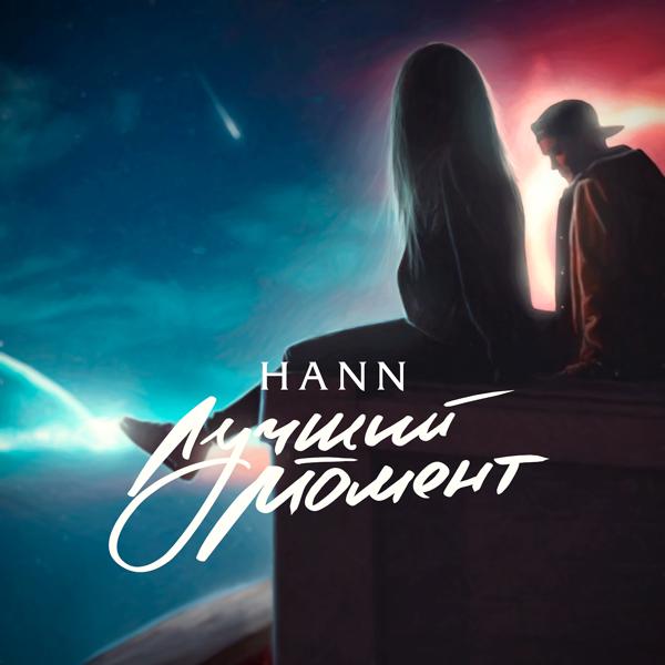 Обложка песни Hann - Лучший момент