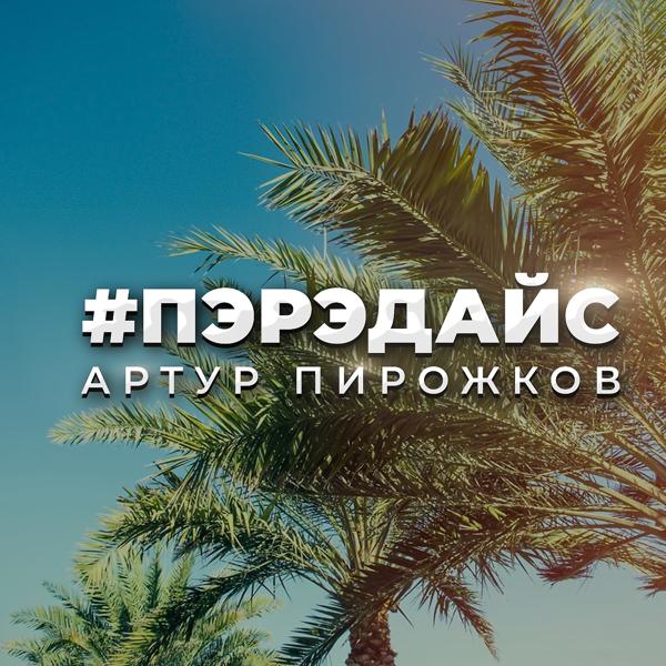 Обложка песни Артур Пирожков - Пэрэдайс