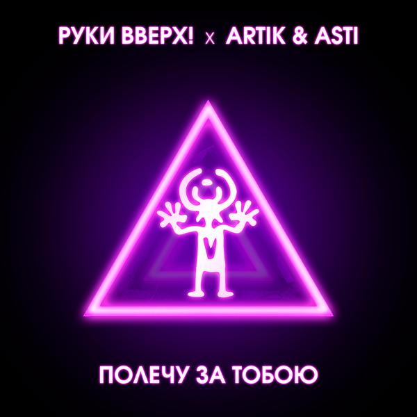 Обложка песни Руки вверх!, Artik & Asti - Полечу за тобою
