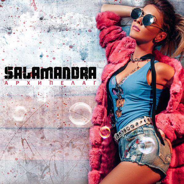 Обложка песни Salamandra - Архипелаг
