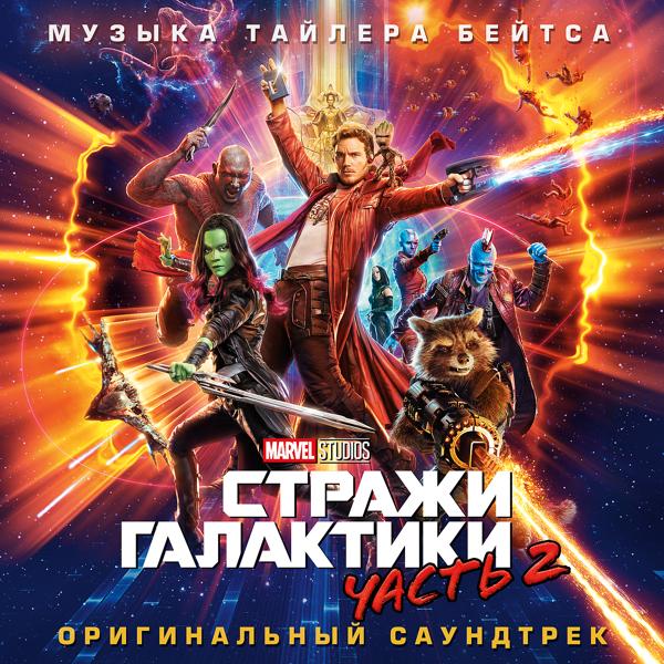 Обложка песни Tyler Bates - Guardians of the Frickin' Galaxy