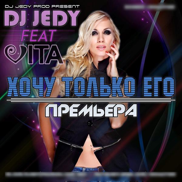 Обложка песни DJ JEDY - Хочу только его